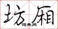曾庆福坊厢行书怎么写