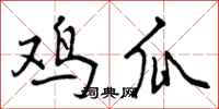 曾庆福鸡瓜行书怎么写