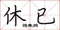 荆霄鹏休已楷书怎么写