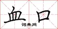 荆霄鹏血口楷书怎么写