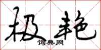 曾庆福极艳行书怎么写