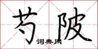 荆霄鹏芍陂楷书怎么写