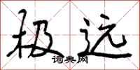 曾庆福极远行书怎么写