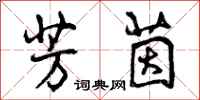 曾庆福芳茵行书怎么写