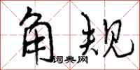 曾庆福角规行书怎么写