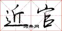 曾庆福近官行书怎么写