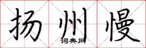 荆霄鹏扬州慢楷书怎么写