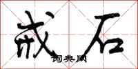 曾庆福戒石行书怎么写