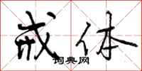 曾庆福戒体行书怎么写