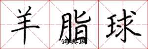 荆霄鹏羊脂球楷书怎么写