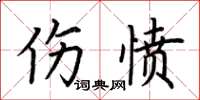 荆霄鹏伤愤楷书怎么写