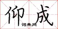 荆霄鹏仰成楷书怎么写
