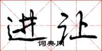 曾庆福进让行书怎么写