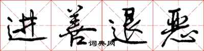 曾庆福进善退恶行书怎么写