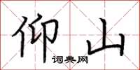 荆霄鹏仰山楷书怎么写