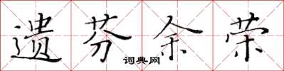 黄华生遗芬余荣楷书怎么写