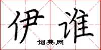 荆霄鹏伊谁楷书怎么写