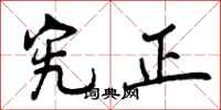 曾庆福究正行书怎么写