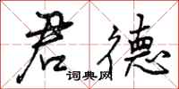 曾庆福君德行书怎么写