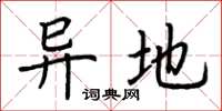 荆霄鹏异地楷书怎么写