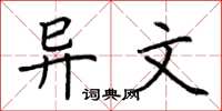 荆霄鹏异文楷书怎么写