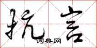 曾庆福抗言行书怎么写