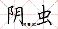 荆霄鹏阴虫楷书怎么写