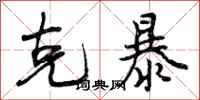 曾庆福克暴行书怎么写