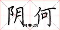 荆霄鹏阴何楷书怎么写