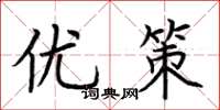 荆霄鹏优策楷书怎么写
