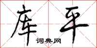 曾庆福库平行书怎么写