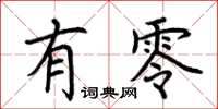 荆霄鹏有零楷书怎么写