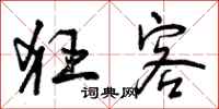 曾庆福狂客行书怎么写