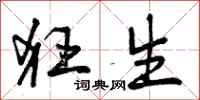 曾庆福狂生行书怎么写