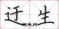 荆霄鹏迂生楷书怎么写