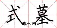 荆霄鹏式墓楷书怎么写
