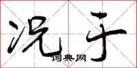 曾庆福况于行书怎么写
