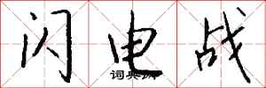 钱沛云闪电战行书怎么写