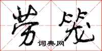 曾庆福劳笼行书怎么写
