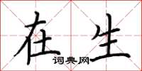 荆霄鹏在生楷书怎么写