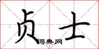 荆霄鹏贞士楷书怎么写