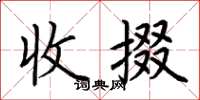 荆霄鹏收掇楷书怎么写