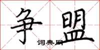荆霄鹏争盟楷书怎么写