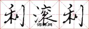 曾庆福利滚利行书怎么写