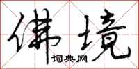 曾庆福佛境行书怎么写