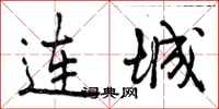 曾庆福连城行书怎么写
