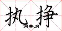 荆霄鹏执挣楷书怎么写