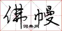 曾庆福佛幔行书怎么写