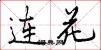 曾庆福连花行书怎么写
