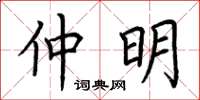 荆霄鹏仲明楷书怎么写